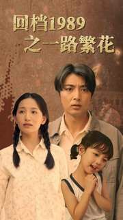 回档1989之一路繁花短剧全72集