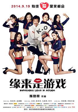 缘来是游戏电影正片