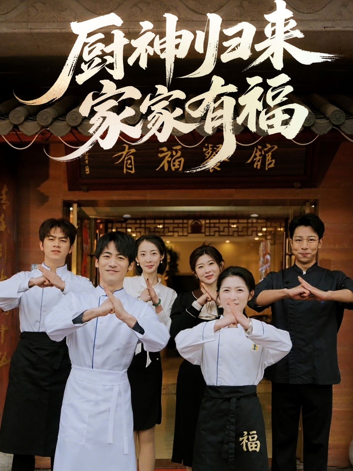 厨神归来家家有福短剧全47集