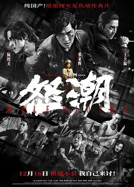 怒潮电影正片