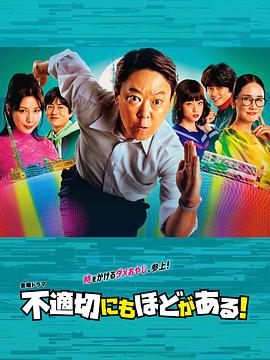 不合适也要有个限度！电视剧全10集
