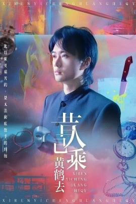 昔人已乘黄鹤去短剧全60集