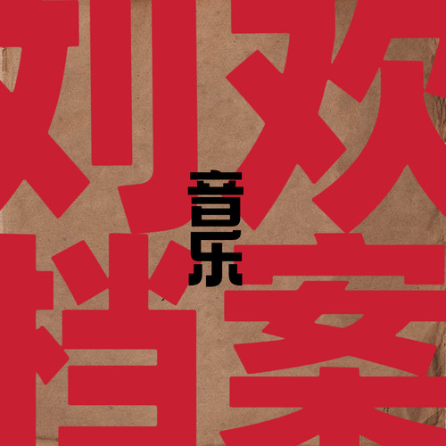 My Way歌词-刘欢