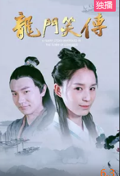 龙门笑传电影正片
