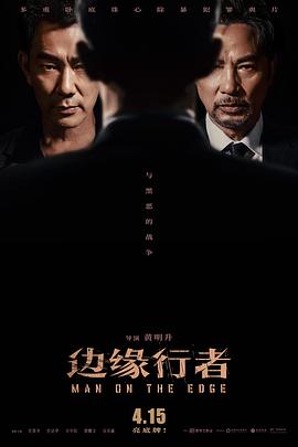 边缘行者(粤语)电影正片