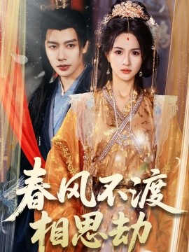 春风不渡相思劫短剧全77集