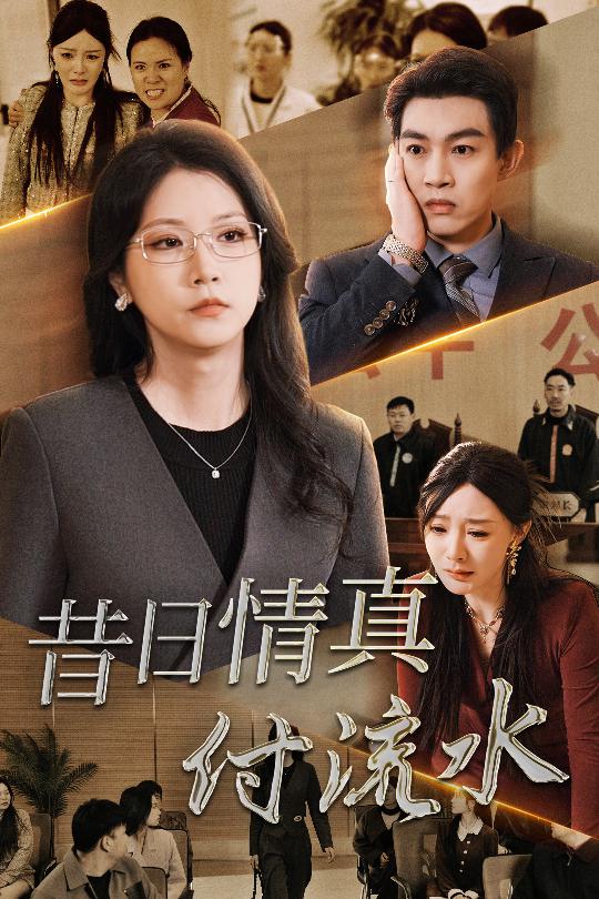 昔日情真付流水 真情若梦短剧全31集