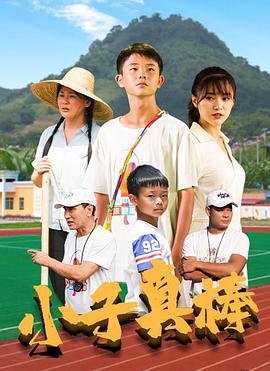 小子真棒电影HD国语版