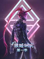 铁姬钢兵第一季动态漫画动漫全24集