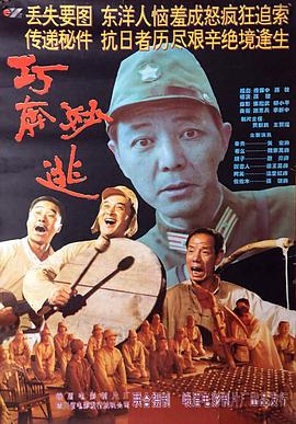 巧奔妙逃电影HD国语版