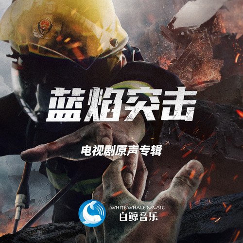 还是出事儿了歌词-白鲸音乐