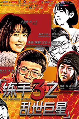 练手3之乱世巨星电影HD国语版