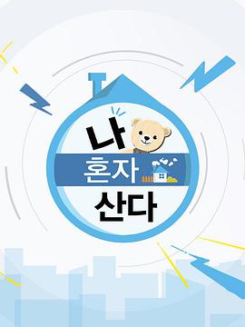 我独自生活综艺更新至610期