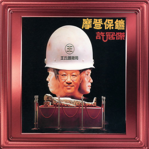 恭喜, 恭喜歌词-许冠杰