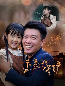 迟来的守护短剧全51集
