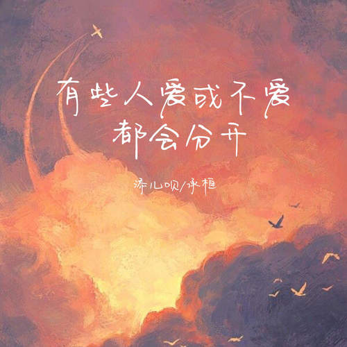 有些人爱或不爱都会分开 (DJ德朋版)歌词-添儿呗 / 承桓