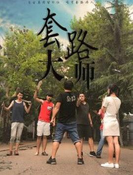 套路大师电影HD国语版
