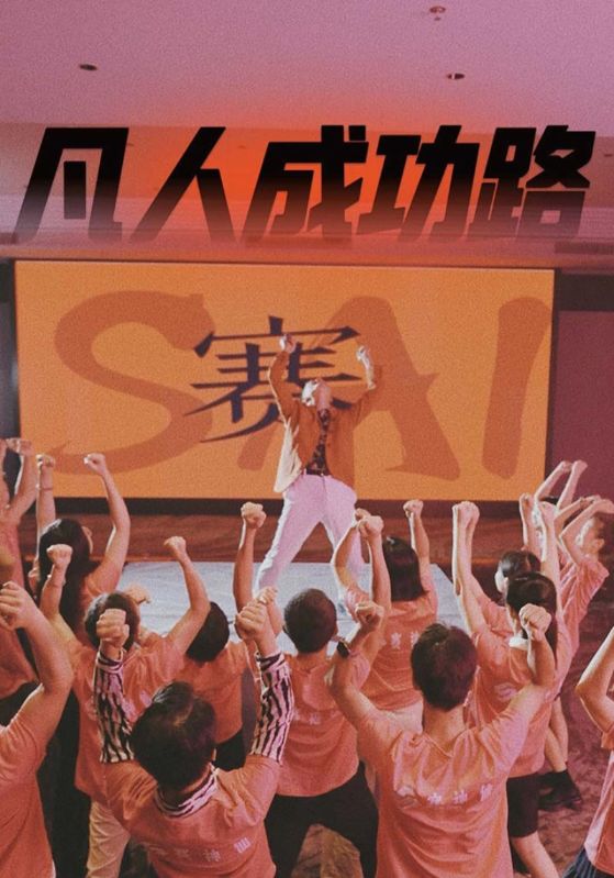 凡人成功路短剧全55集