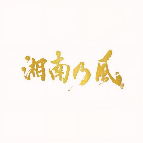 いつも誰かのせいにしてばっかりだった俺歌词-湘南乃風 (しょうなんのかぜ)