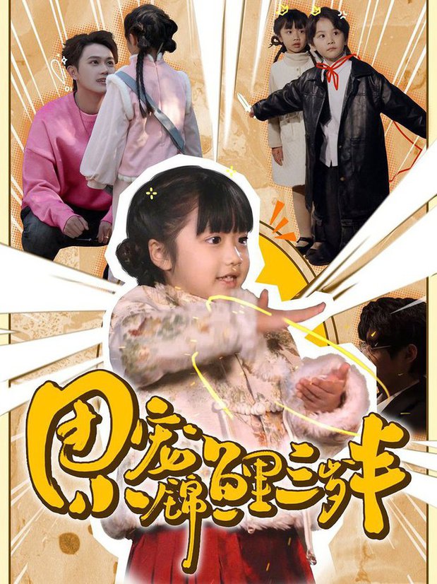 团宠小锦鲤三岁半短剧全80集