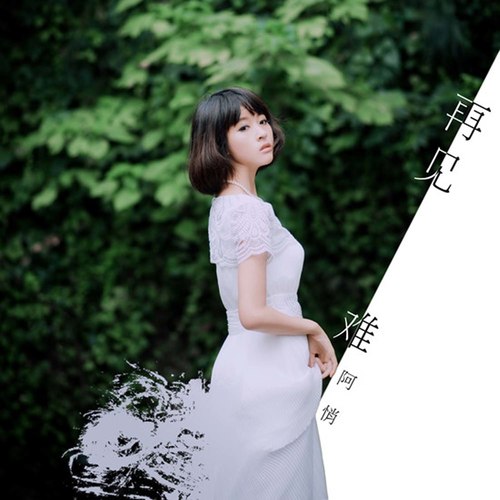 再见难歌词-阿悄