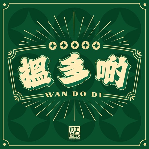 揾多啲歌词-叶枫华