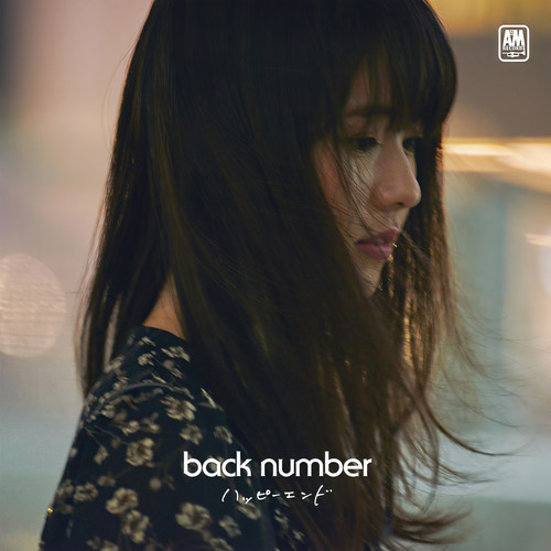 ハッピーエンド (幸福结局)歌词-back number (バックナンバー)