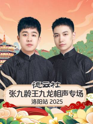德云社张九龄王九龙相声专场洛阳站2025综艺全07集