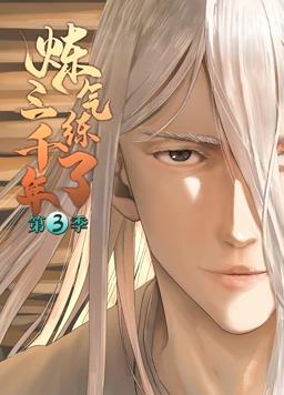 炼气练了三千年动态漫画第3季动漫全100集
