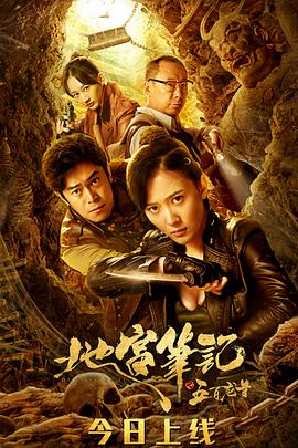 地宫笔记之五百龙首电影正片