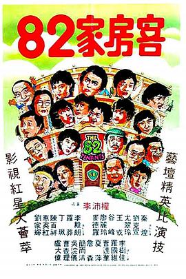 82家房客电影HD国语版