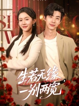 生若无缘,一别两宽短剧全60集