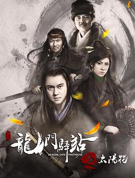 龙门驿站1之太阳花电影正片