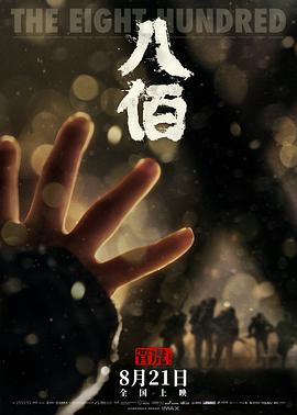 八佰电影正片