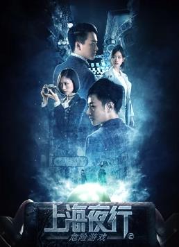 上海夜行2危险游戏电影HD国语版