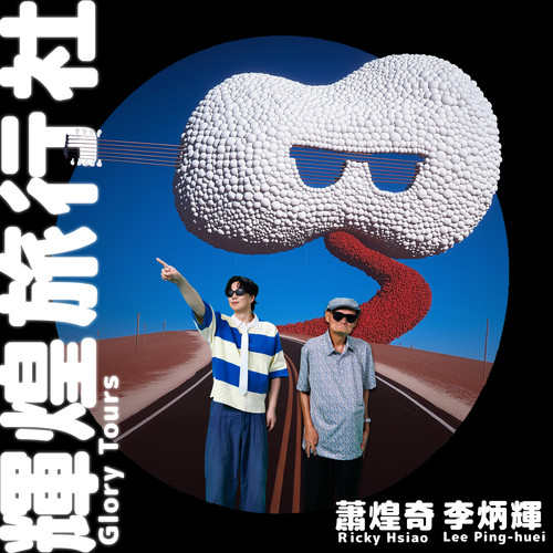 辉煌旅行社 (feat. 李炳辉)歌词-萧煌奇 / 李炳辉