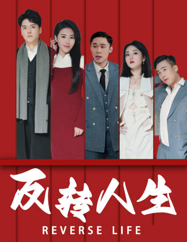 反转人生2024短剧全82集