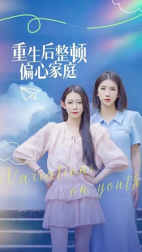 重生后整顿偏心家庭 青春变奏曲短剧全45集
