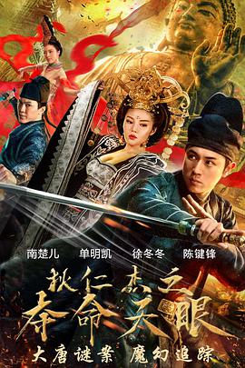 狄仁杰之夺命天眼电影正片