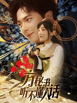 方秘书听不懂人话 方秘书积极推进剧情中 工具人女主通关指南短剧全77集