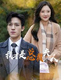 我才是总裁夫人短剧全41集