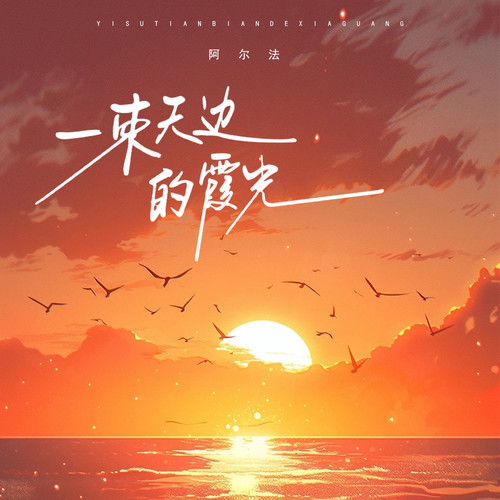 一束天边的霞光歌词-阿尔法