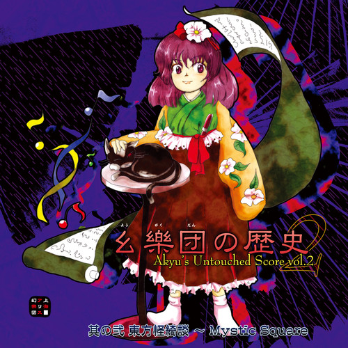 the Grimoire of Alice歌词-ZUN