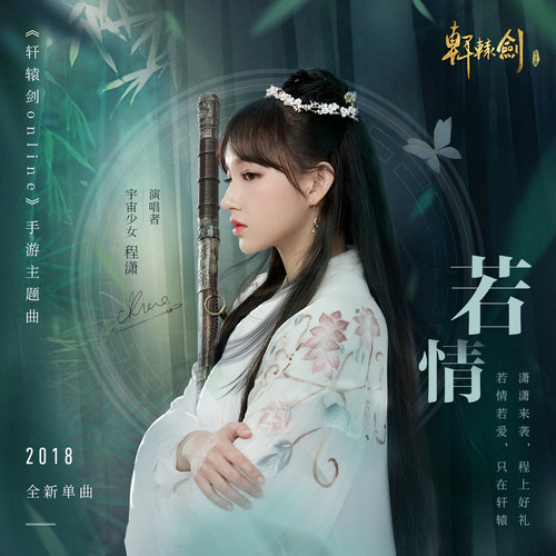 若情 (伴奏)歌词-程潇