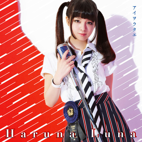 恋の戦士 (恋之战士)歌词-春奈るな (春奈露娜)