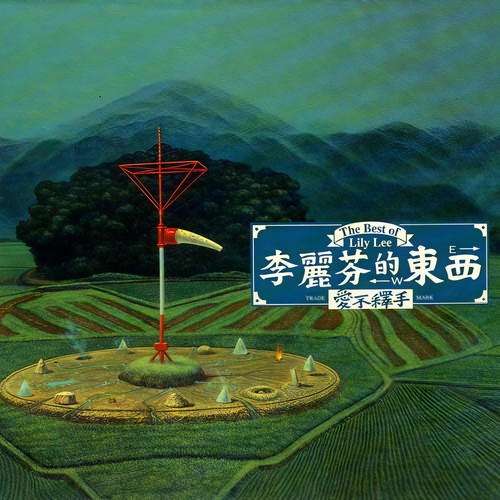 愈挫愈勇/上等兵歌词-李丽芬