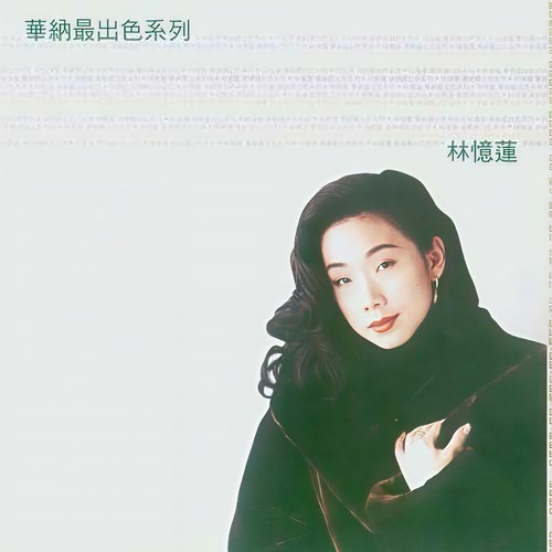 你给我的爱不是爱歌词-林忆莲