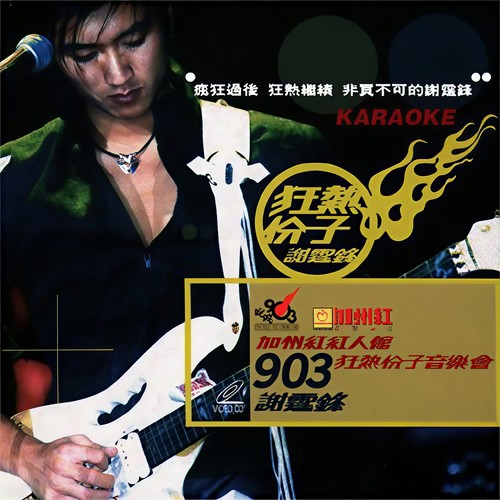 早知 (Live)歌词-谢霆锋