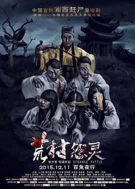 荒村怨灵电影HD国语版