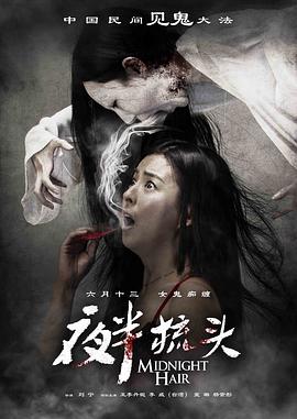 夜半梳头电影正片